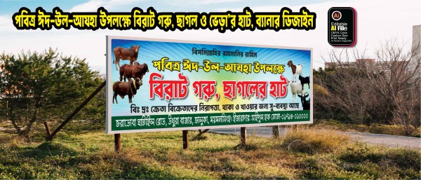 ঈদ-উল-আযহা’র কুরবানি গরুর, ছাগল, ভেড়া’র হাট ব্যানার গ্রাফিক্স ডিজাইন ফাইল