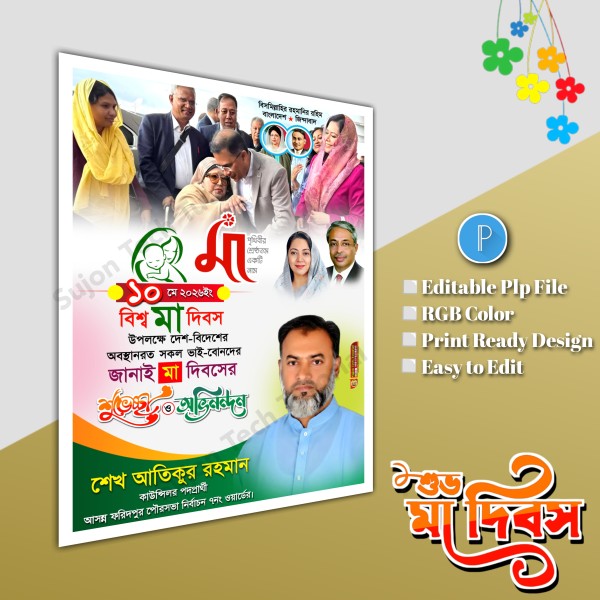 বিশ্ব মা দিবস বিএনপি পোস্টার ডিজাইন.plp file গ্রাফিক্স ডিজাইন ফাইল