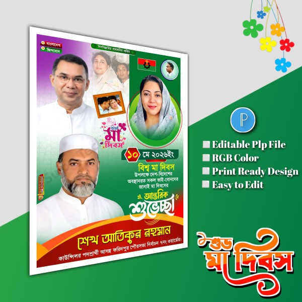 বিশ্ব মা দিবস বিএনপি পোস্টার ডিজাইন.plp file গ্রাফিক্স ডিজাইন ফাইল
