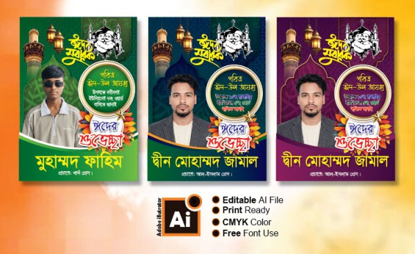 ঈদের শুভেচ্ছা পোস্টার ডিজাইন গ্রাফিক্স ডিজাইন ফাইল