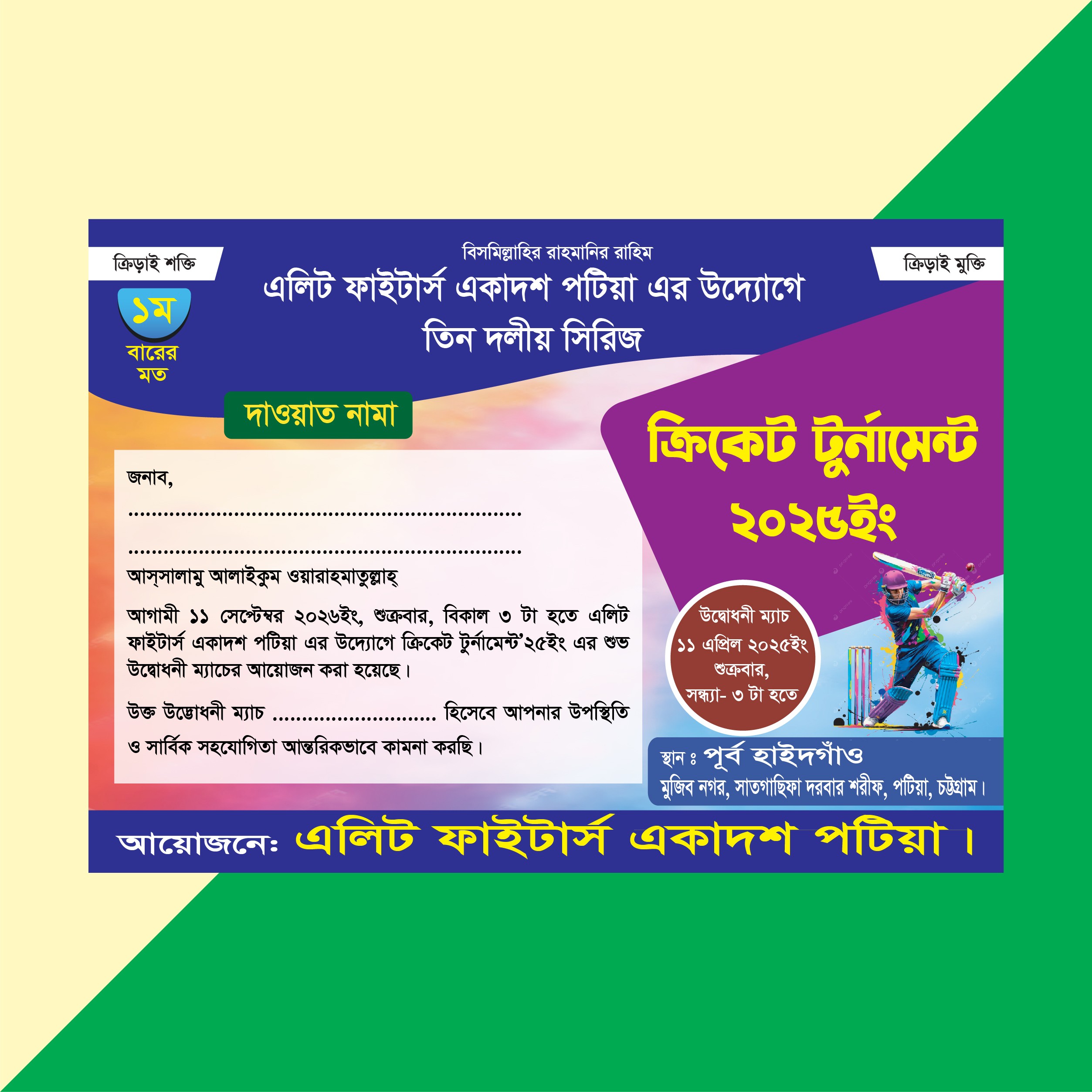 ক্রিকেট টুর্নামেন্ট দাওয়াত কার্ড চিঠি ডিজাইন
