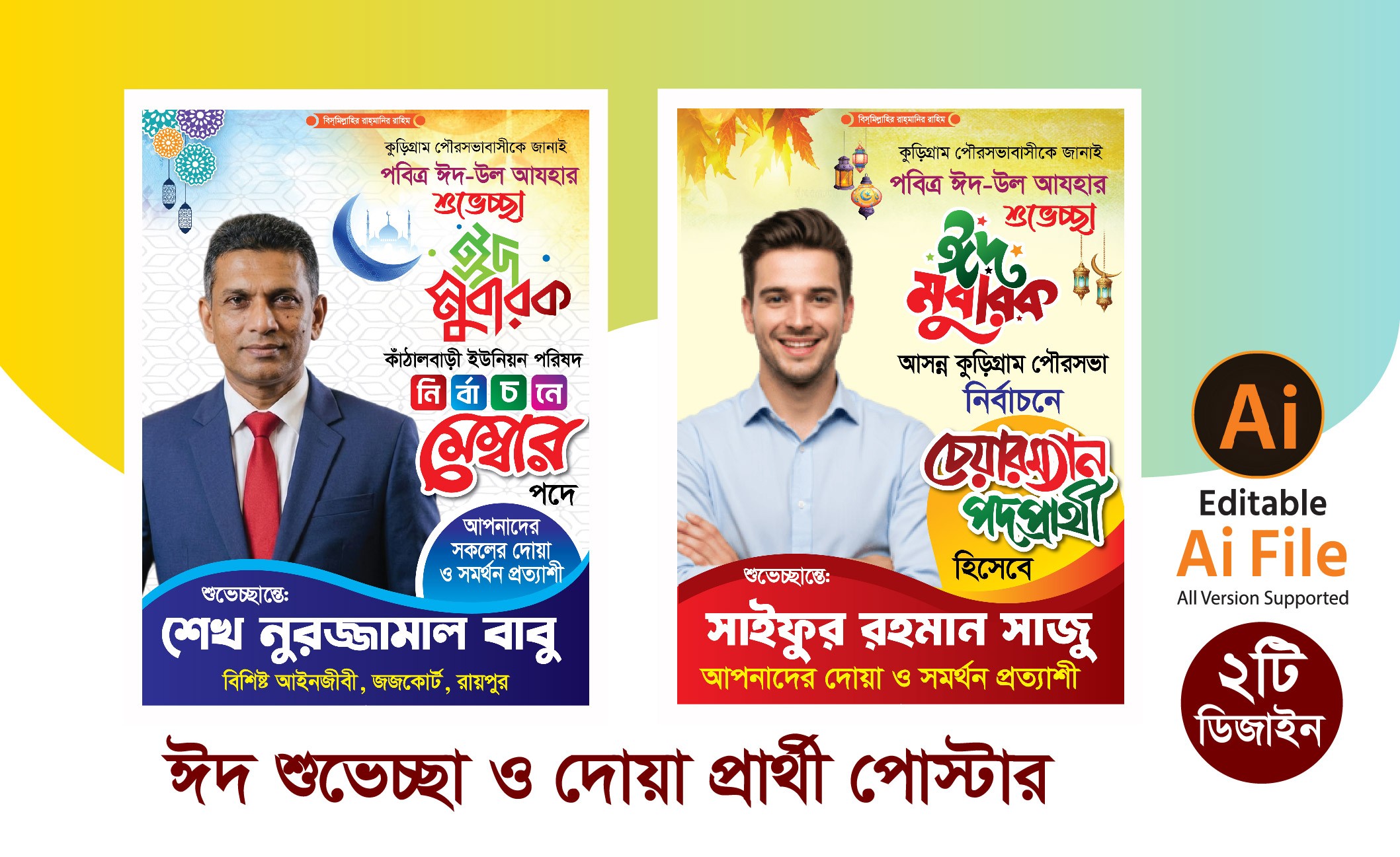 ঈদ শুভেচ্ছা ও দোয়াপ্রার্থী পোস্টার ডিজাইন