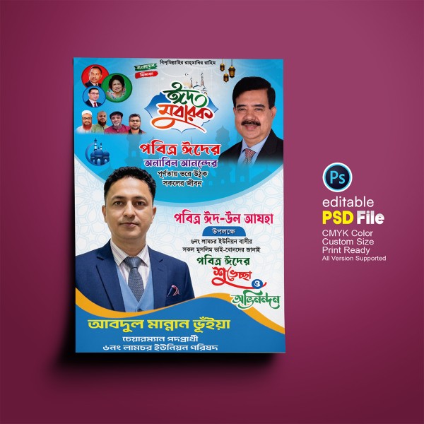 পবিত্র ঈদের শুভেচ্ছা পোস্টার ফটোশপ ডিজাইন ফাইল গ্রাফিক্স ডিজাইন ফাইল
