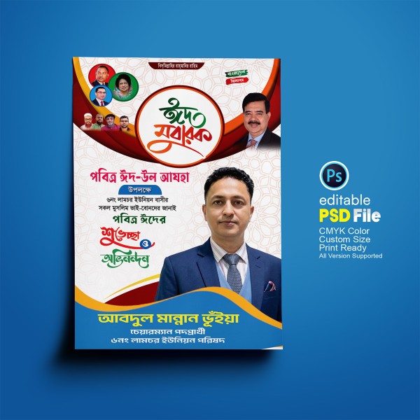 ঈদ মোবারক ঈদের শুভেচ্ছা পোস্টার ডিজাইন গ্রাফিক্স ডিজাইন ফাইল