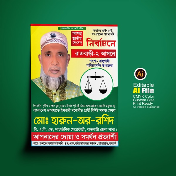 জামায়াতে ইসলাম দাড়িপাল্লা মার্কা নির্বাচনী ফেস্টুন/পোস্টার গ্রাফিক্স ডিজাইন ফাইল