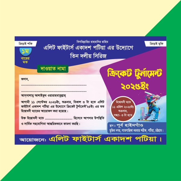 ক্রিকেট টুর্নামেন্ট দাওয়াত কার্ড চিঠি ডিজাইন গ্রাফিক্স ডিজাইন ফাইল