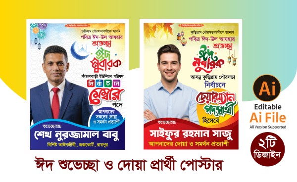 ঈদ শুভেচ্ছা ও দোয়াপ্রার্থী পোস্টার ডিজাইন গ্রাফিক্স ডিজাইন ফাইল