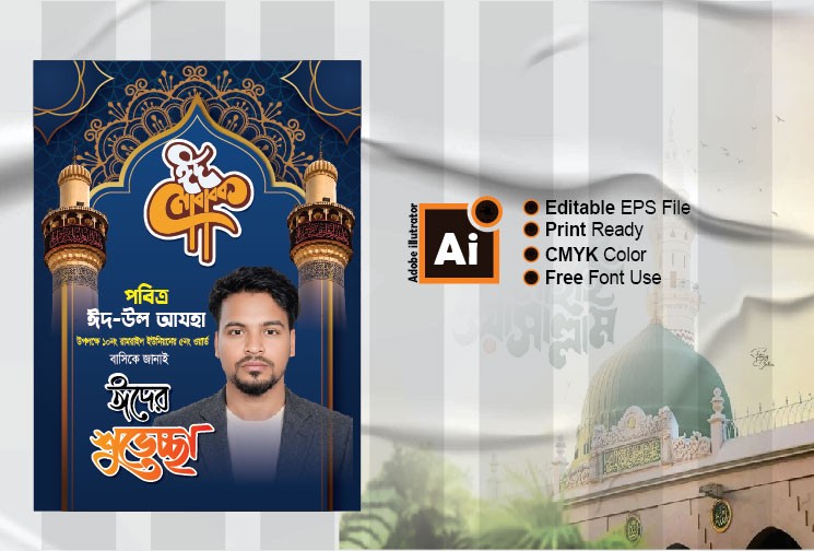 ঈদ মোবারক, ঈদের শুভেচ্ছা পোস্টার