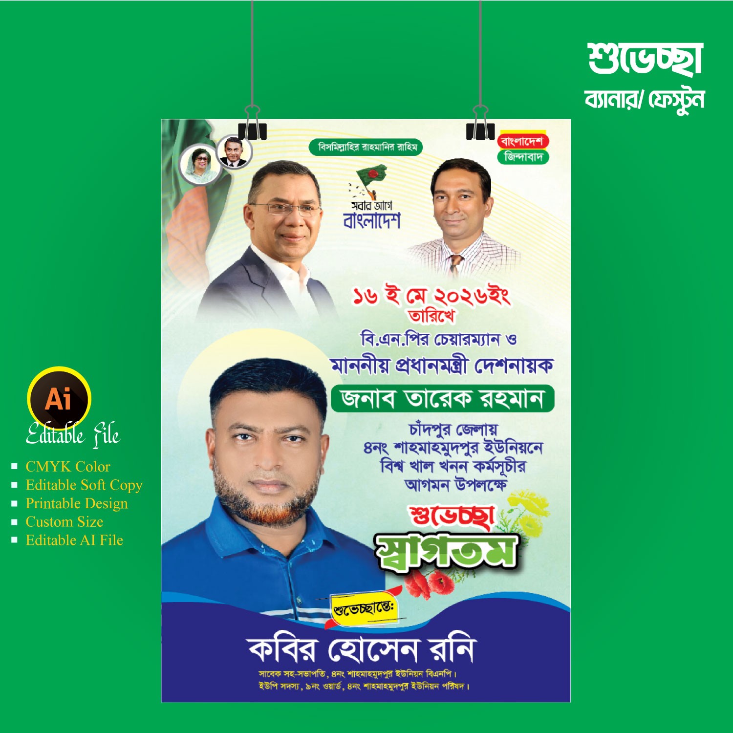 প্রধানমন্ত্রী আগমন উপলক্ষে শুভেচ্ছা ব্যানার , ফেস্টুন ডিজাইন