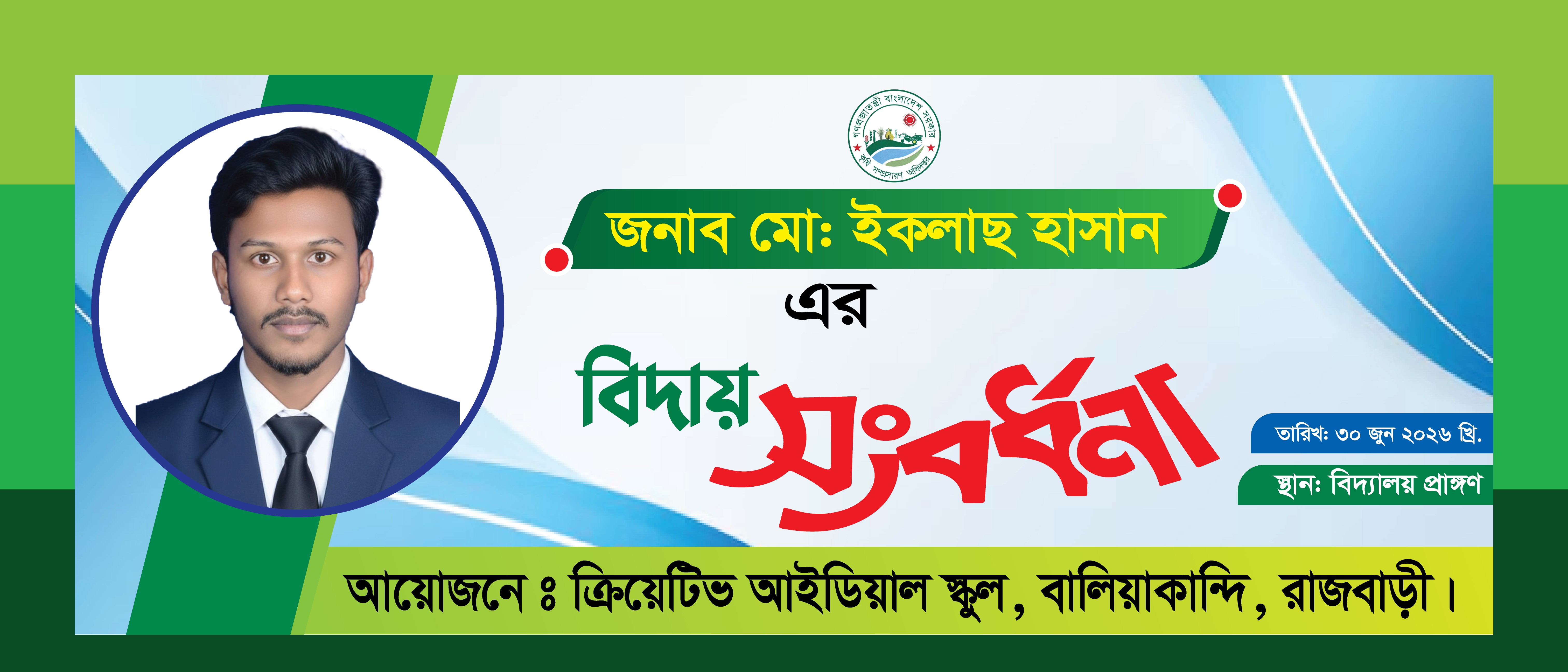 বিদায় সংবর্ধনা ব্যানার ডিজাইন