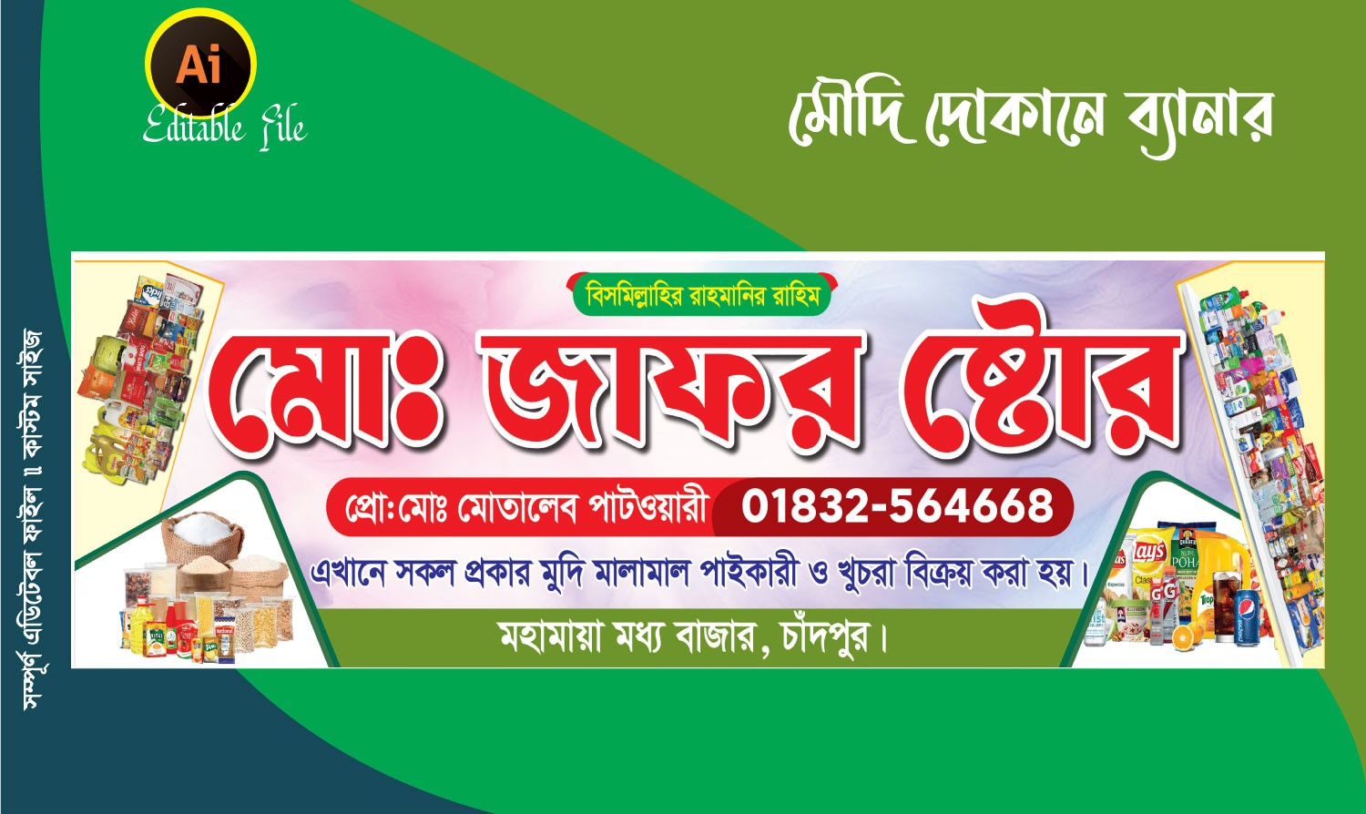 মোদি দোকানের ব্যানার ডিজাইন