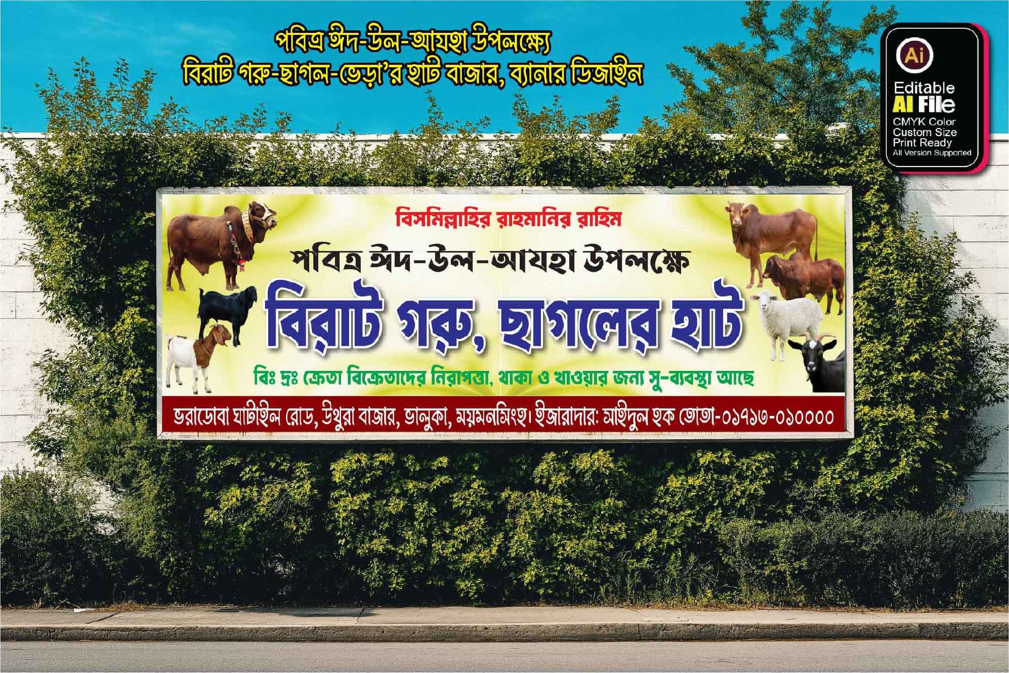 ঈদ-উল-আযহা’র কুরবানি গরুর, ছাগল, ভেড়া’র হাট ব্যানার