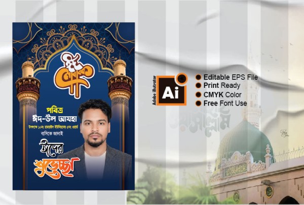 ঈদ মোবারক, ঈদের শুভেচ্ছা পোস্টার গ্রাফিক্স ডিজাইন ফাইল