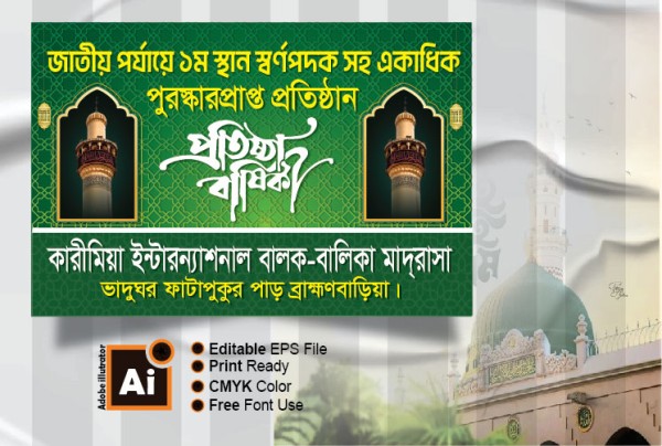 মাদ্রাসার প্রতিষ্ঠা বার্ষিকী ব্যানার ডিজাইন গ্রাফিক্স ডিজাইন ফাইল