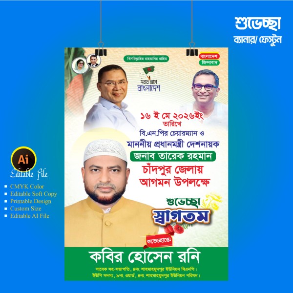 প্রধানমন্ত্রী আগমন উপলক্ষে শুভেচ্ছা ব্যানার , ফেস্টুন ডিজাইন গ্রাফিক্স ডিজাইন ফাইল