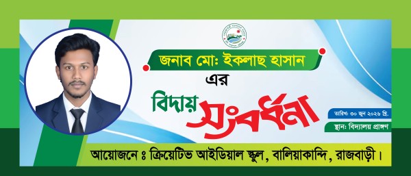বিদায় সংবর্ধনা ব্যানার ডিজাইন গ্রাফিক্স ডিজাইন ফাইল