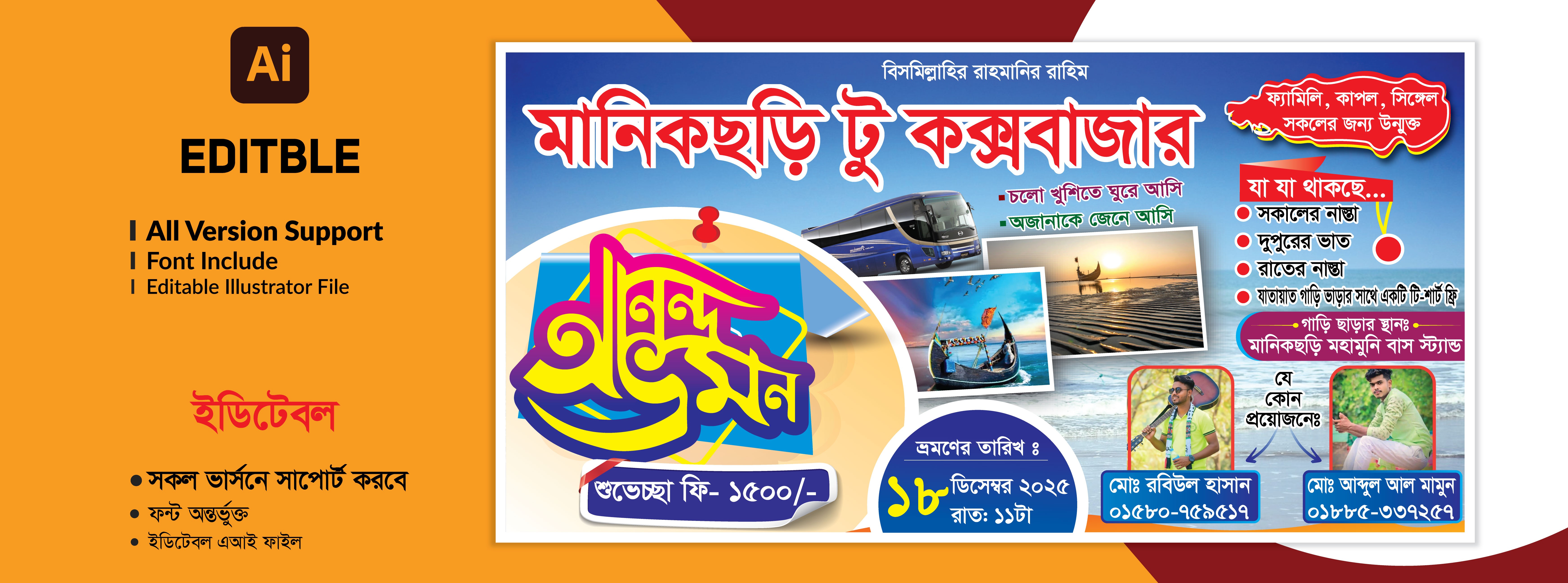 আনন্দ ভ্রমন ব্যানার