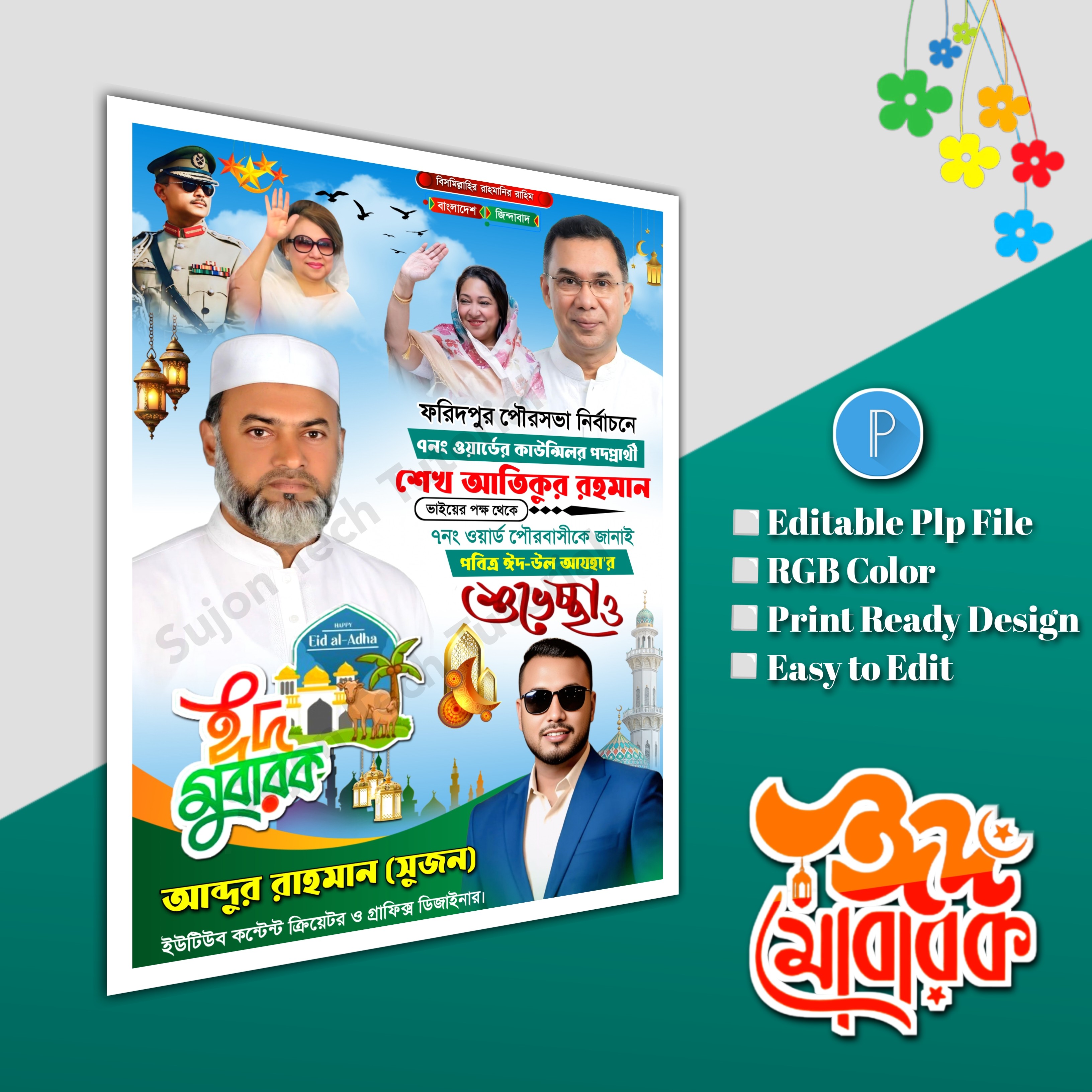 ঈদুল শুভেচ্ছা মেম্বার পদপ্রার্থী পোস্টার/ Eid poster.plp