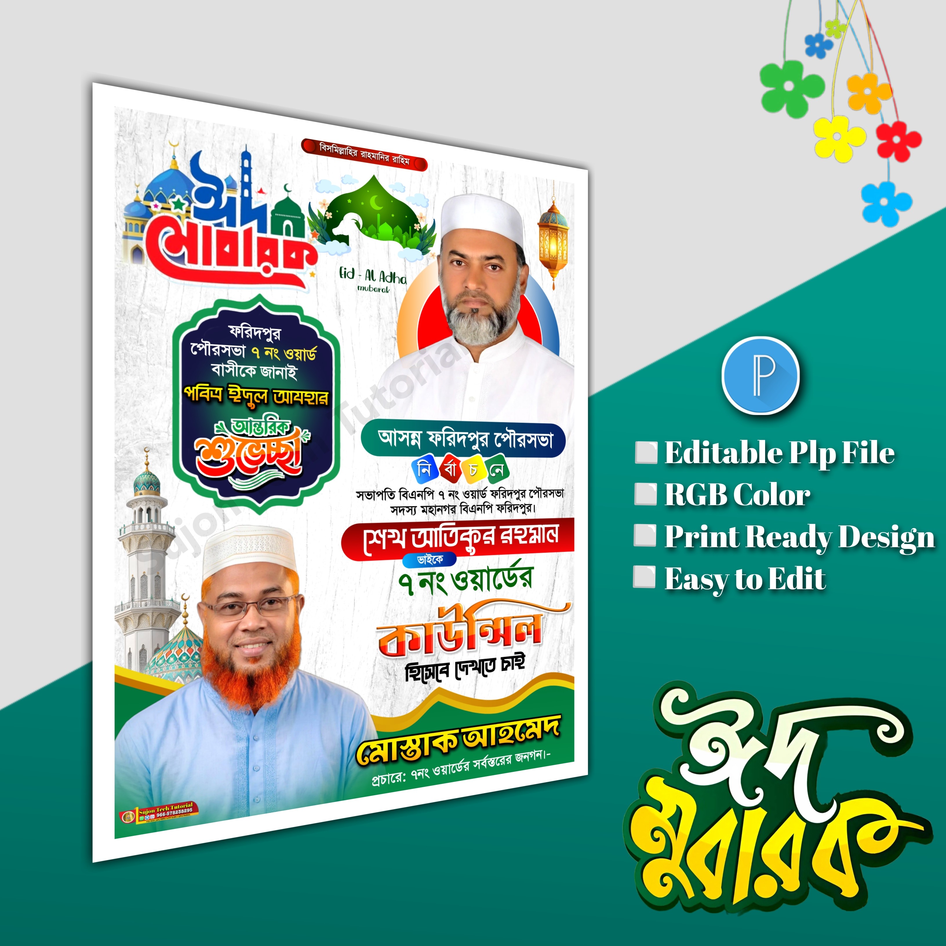 ঈদুল শুভেচ্ছা মেম্বার পদপ্রার্থী পোস্টার/ Eid poster.plp