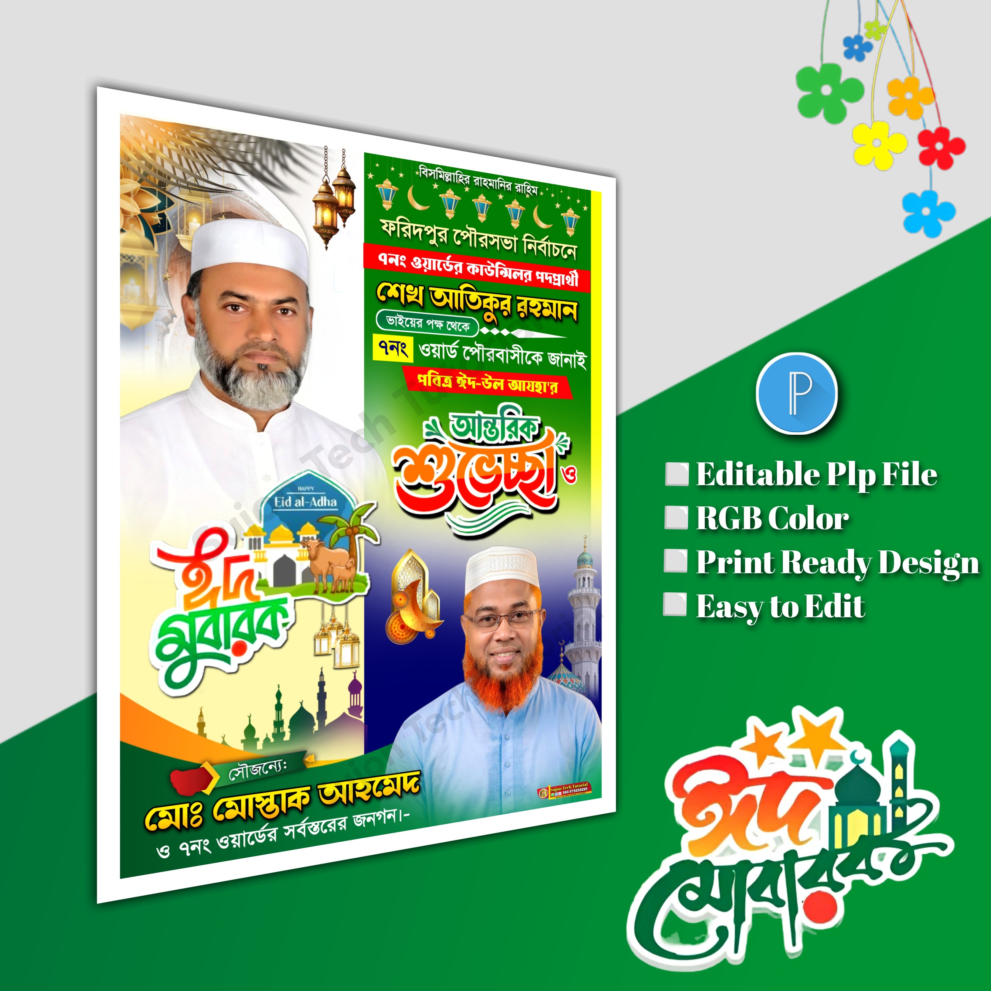 ঈদুল শুভেচ্ছা মেম্বার পদপ্রার্থী পোস্টার/ Eid poster.plp