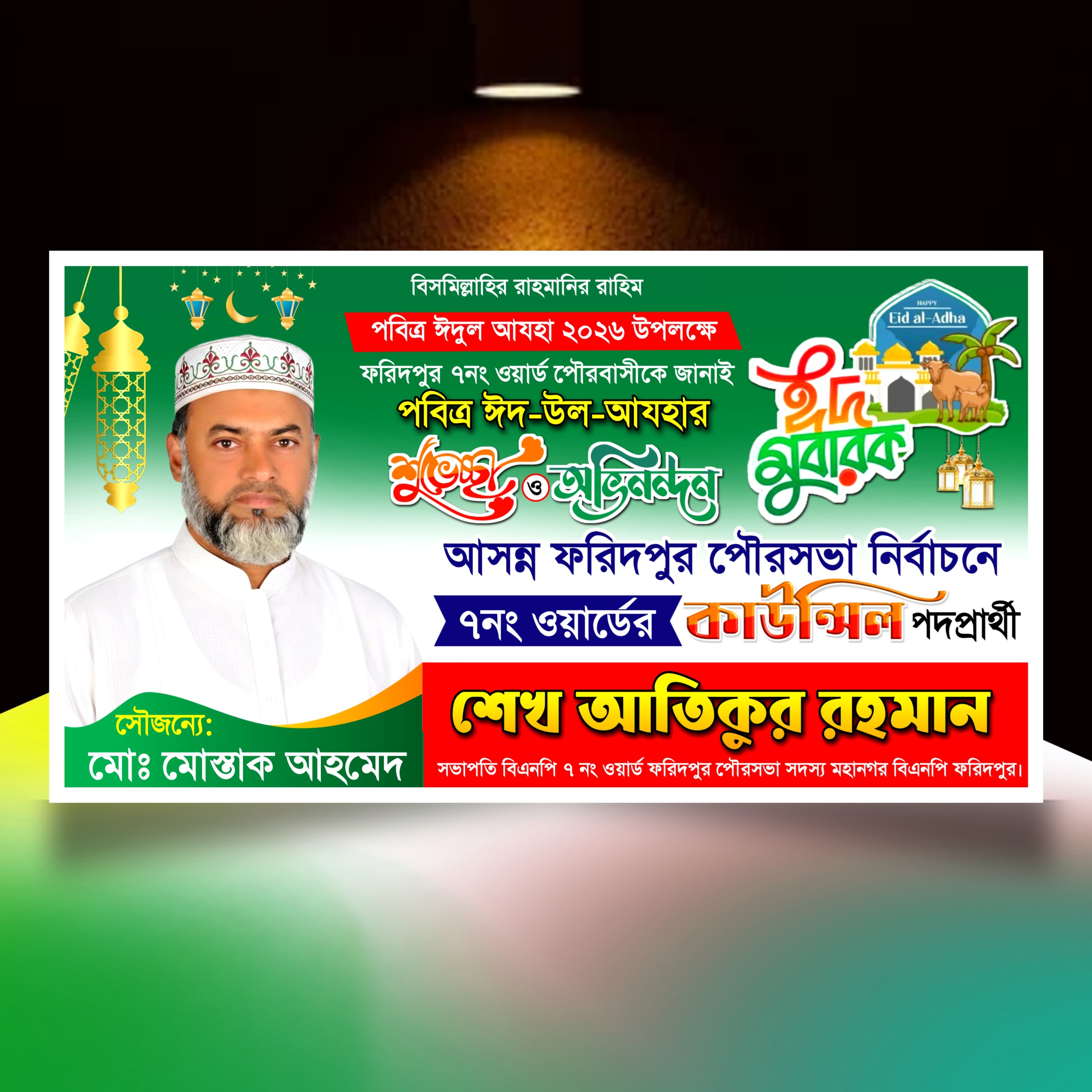 ঈদুল শুভেচ্ছা মেম্বার পদপ্রার্থী ব্যানার/ Eid banner.plp