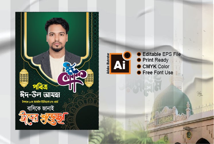 ঈদের শুভেচ্ছা পোস্টার Eid greetings poster