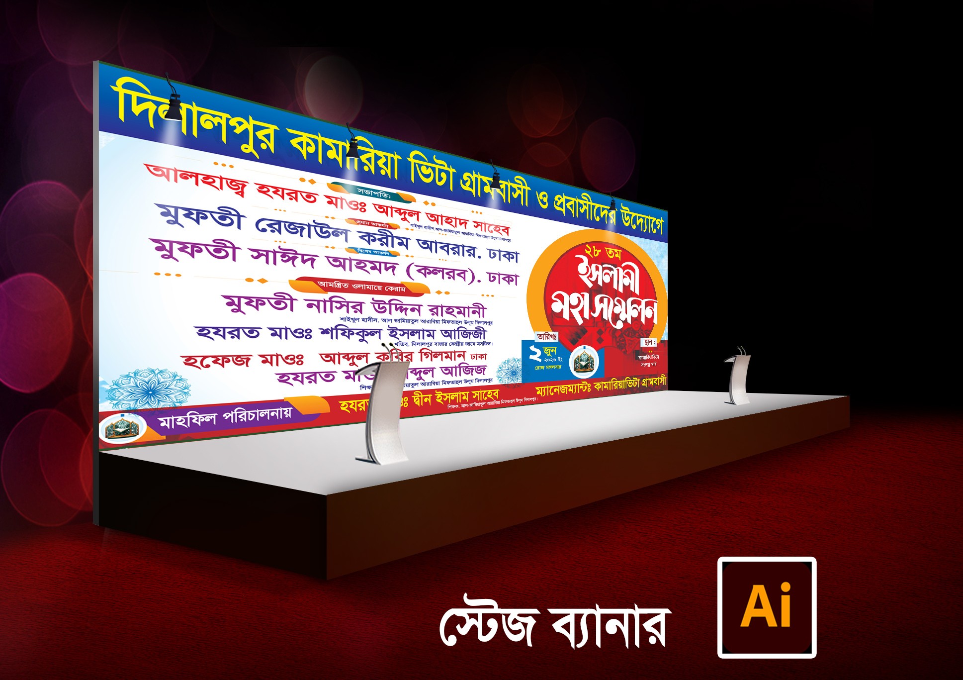 ওয়াজ মাহফিল স্টেজ ব্যানার