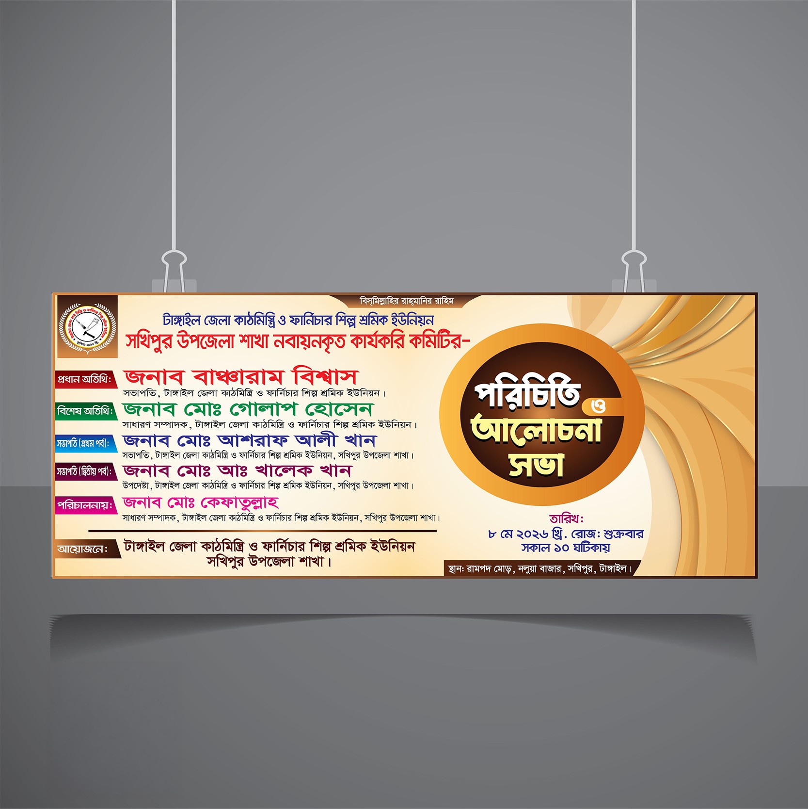 পরিচিতি আলোচনা সভা ব্যানার ডিজাইন