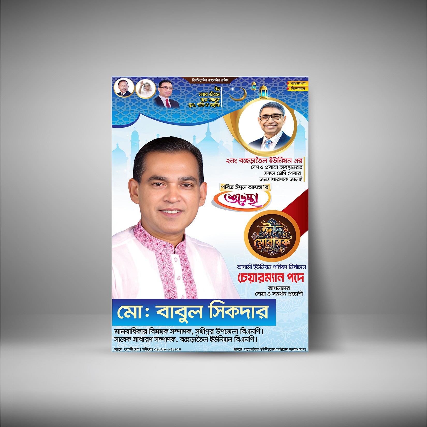 ঈদুল আযহার পোস্টার ডিজাইন