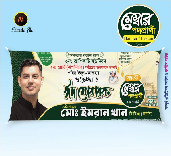 ঈদ শুভেচ্ছা জানিয়ে মেম্বার পদপ্রার্থী ব্যানার ডিজাইন গ্রাফিক্স ডিজাইন ফাইল