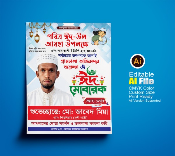 ঈদুল আযহার পোস্টার ডিজাইন গ্রাফিক্স ডিজাইন ফাইল