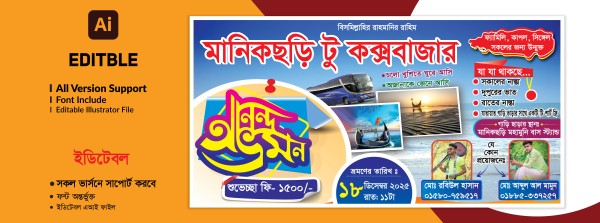 আনন্দ ভ্রমন ব্যানার গ্রাফিক্স ডিজাইন ফাইল