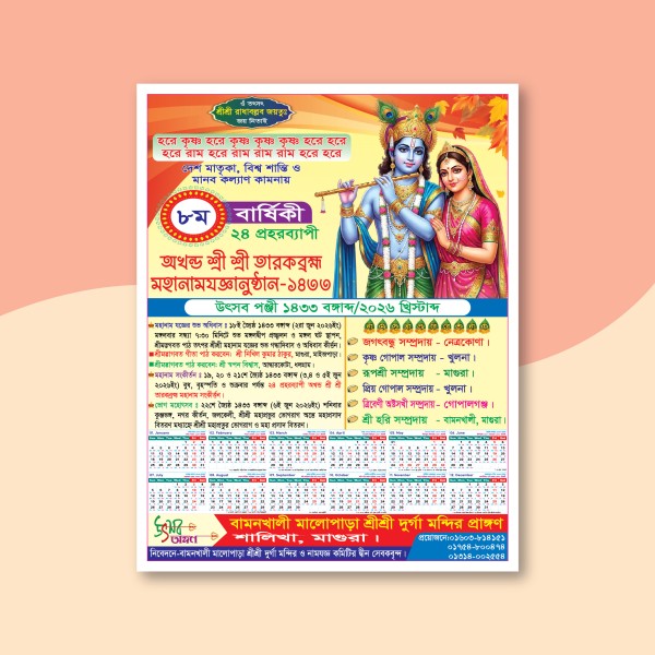 নামযজ্ঞ পোস্টার ডিজাইন Namjoggo Poster গ্রাফিক্স ডিজাইন ফাইল