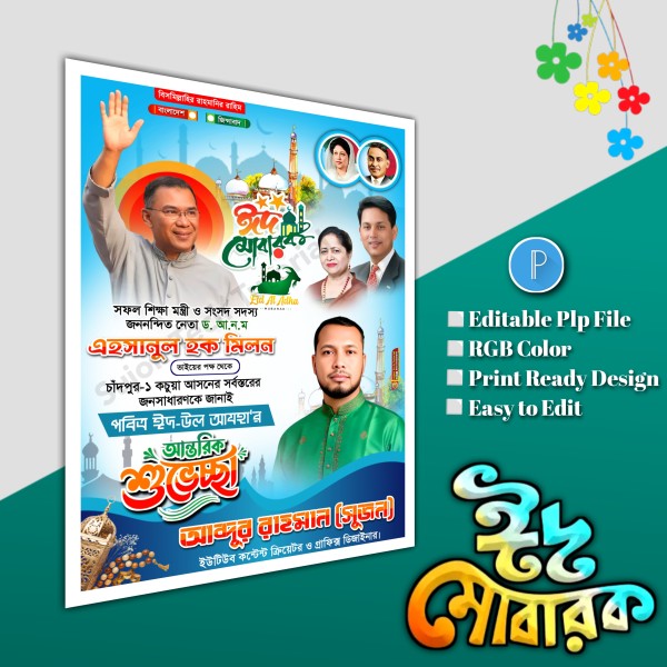 ঈদুল আযহা শুভেচ্ছা পোস্টার/ Eid poster.plp file BNP গ্রাফিক্স ডিজাইন ফাইল
