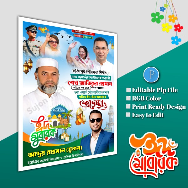 ঈদুল শুভেচ্ছা মেম্বার পদপ্রার্থী পোস্টার/ Eid poster.plp গ্রাফিক্স ডিজাইন ফাইল