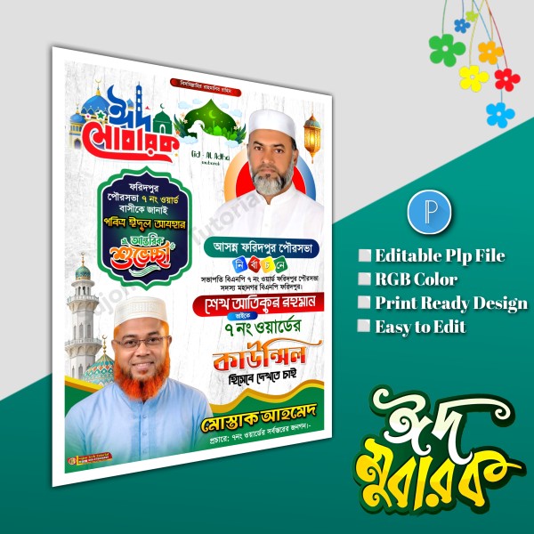 ঈদুল শুভেচ্ছা মেম্বার পদপ্রার্থী পোস্টার/ Eid poster.plp গ্রাফিক্স ডিজাইন ফাইল