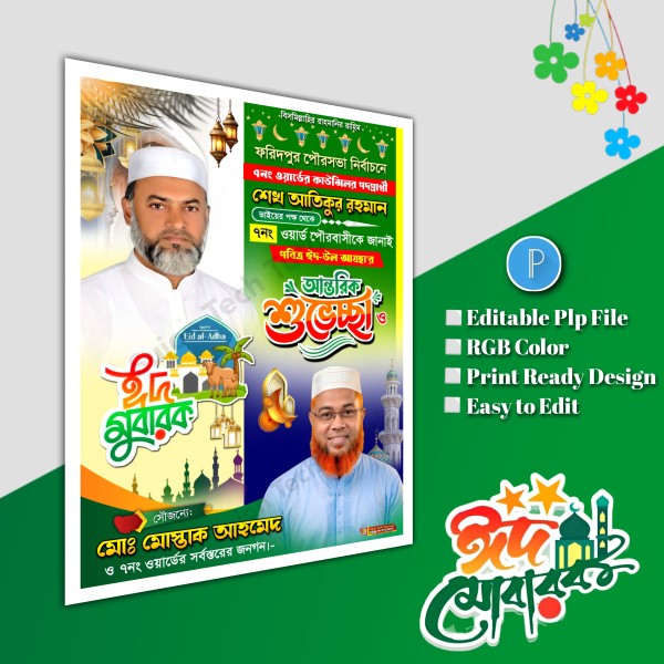 ঈদুল শুভেচ্ছা মেম্বার পদপ্রার্থী পোস্টার/ Eid poster.plp গ্রাফিক্স ডিজাইন ফাইল