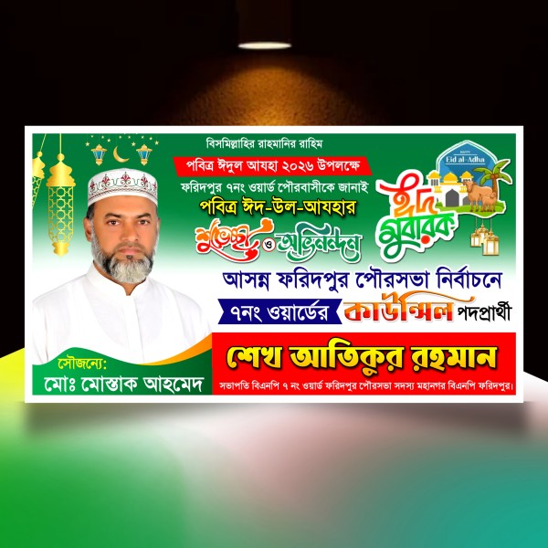 ঈদুল শুভেচ্ছা মেম্বার পদপ্রার্থী ব্যানার/ Eid banner.plp গ্রাফিক্স ডিজাইন ফাইল