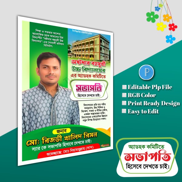 অ্যাডহক কমিটিতে সভাপতি দেখতে চাই এর পোস্টার.plp গ্রাফিক্স ডিজাইন ফাইল