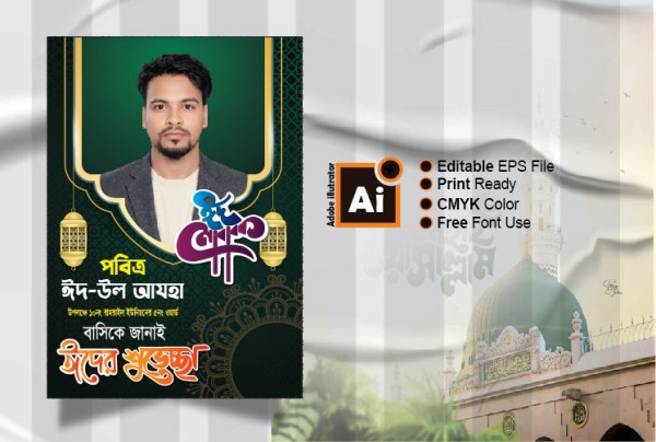 ঈদের শুভেচ্ছা পোস্টার Eid greetings poster গ্রাফিক্স ডিজাইন ফাইল