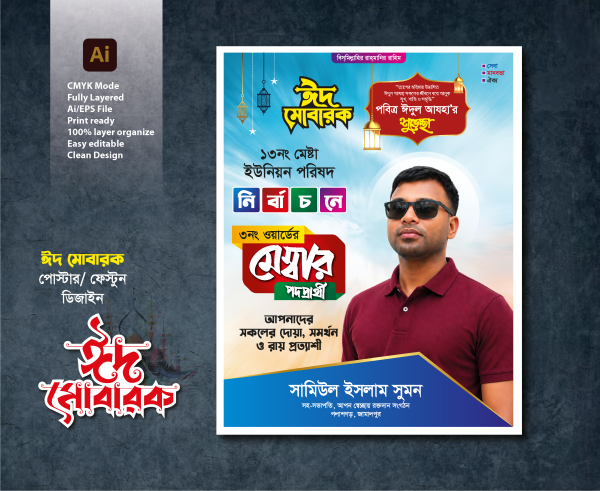 ঈদ শুভেচ্ছা ও মেম্বার পদপ্রার্থী দোয়া প্রার্থী পোস্টার গ্রাফিক্স ডিজাইন ফাইল