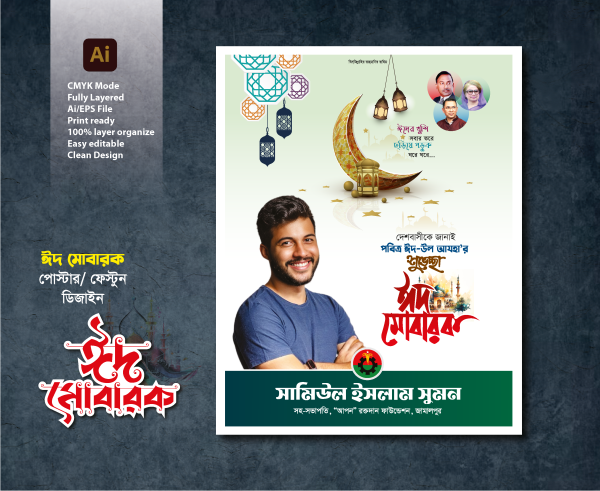 Eid Mobarak Poster/Banner Design গ্রাফিক্স ডিজাইন ফাইল