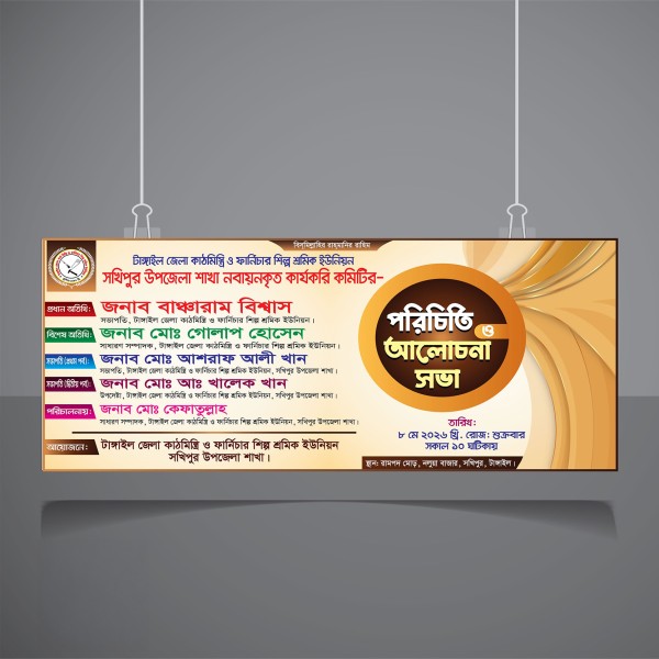পরিচিতি আলোচনা সভা ব্যানার ডিজাইন গ্রাফিক্স ডিজাইন ফাইল