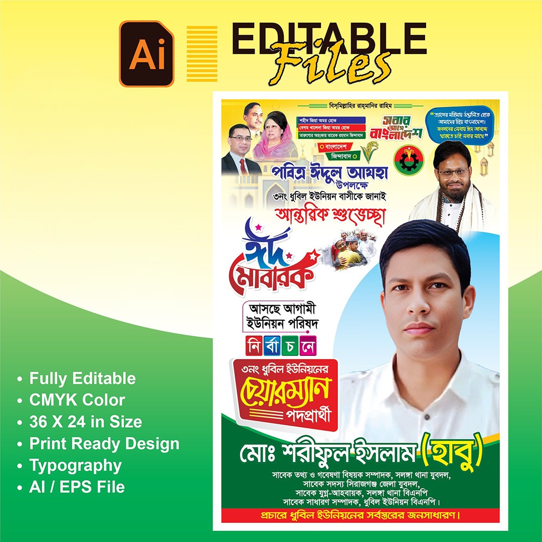 ঈদুল আযহার শুভেচ্ছা চেয়ারম্যান পদপ্রার্থী