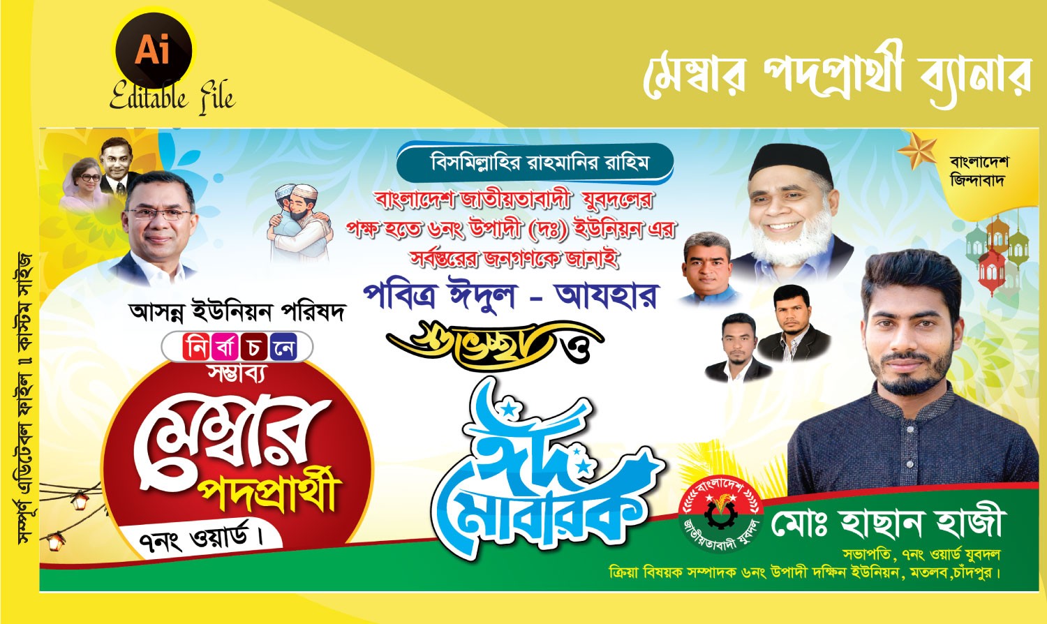 ঈদ শুভেচ্ছা জানিয়ে মেম্বার পদপ্রার্থী ব্যানার ডিজাইন