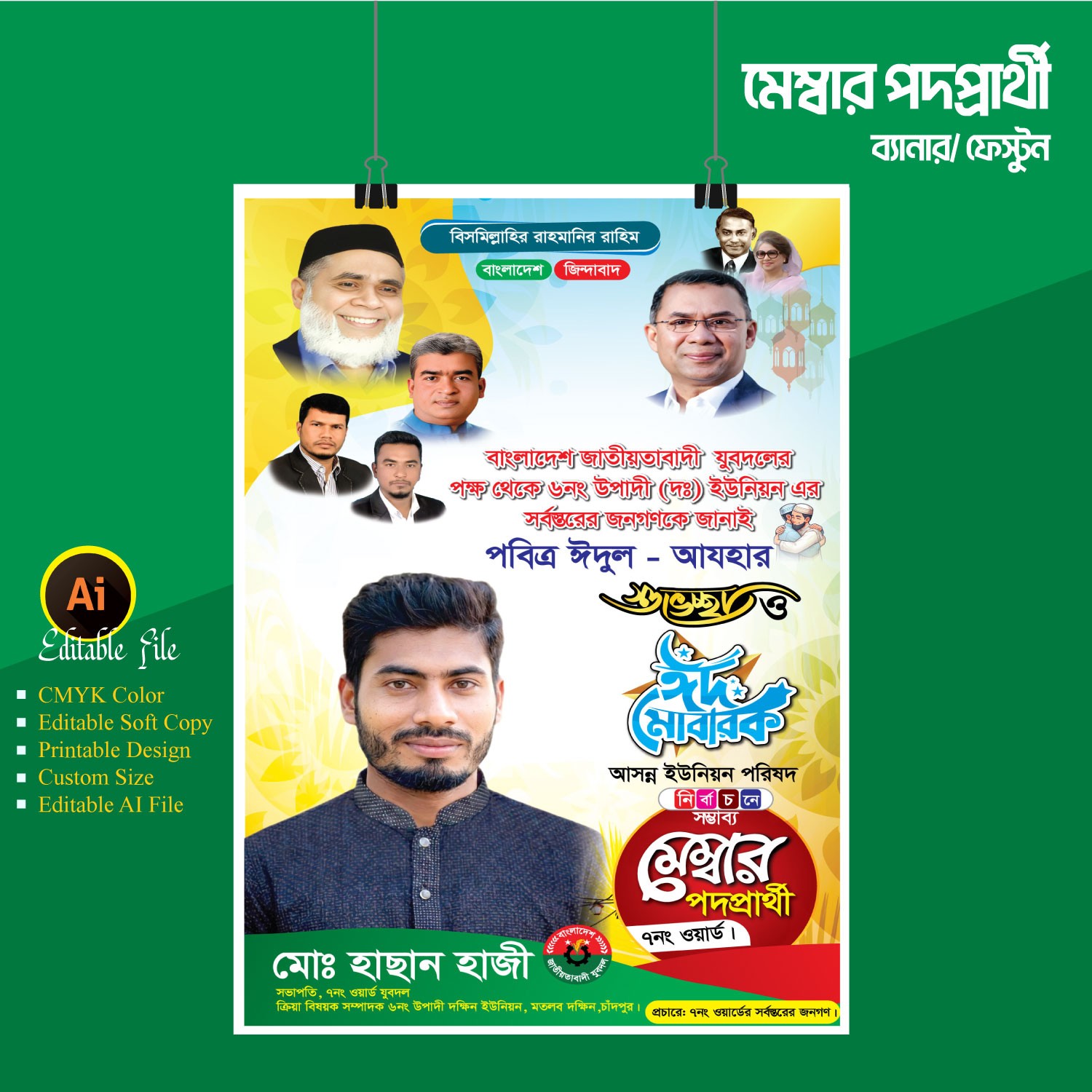 ঈদ শুভেচ্ছা জানিয়ে মেম্বার পদপ্রার্থী ফেস্টুন ডিজাইন