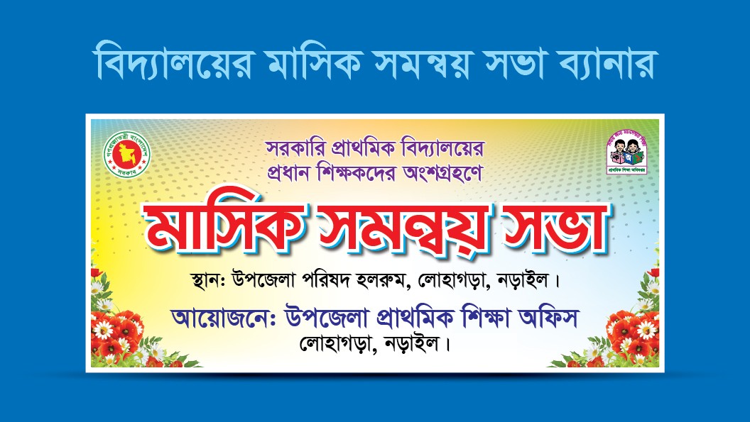 মাসিক সমন্বয় সভা ব্যানার