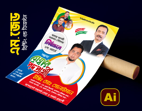 বিএমপি মেম্বার পদপ্রার্থী নির্বাচনী পোস্টার Election Poster