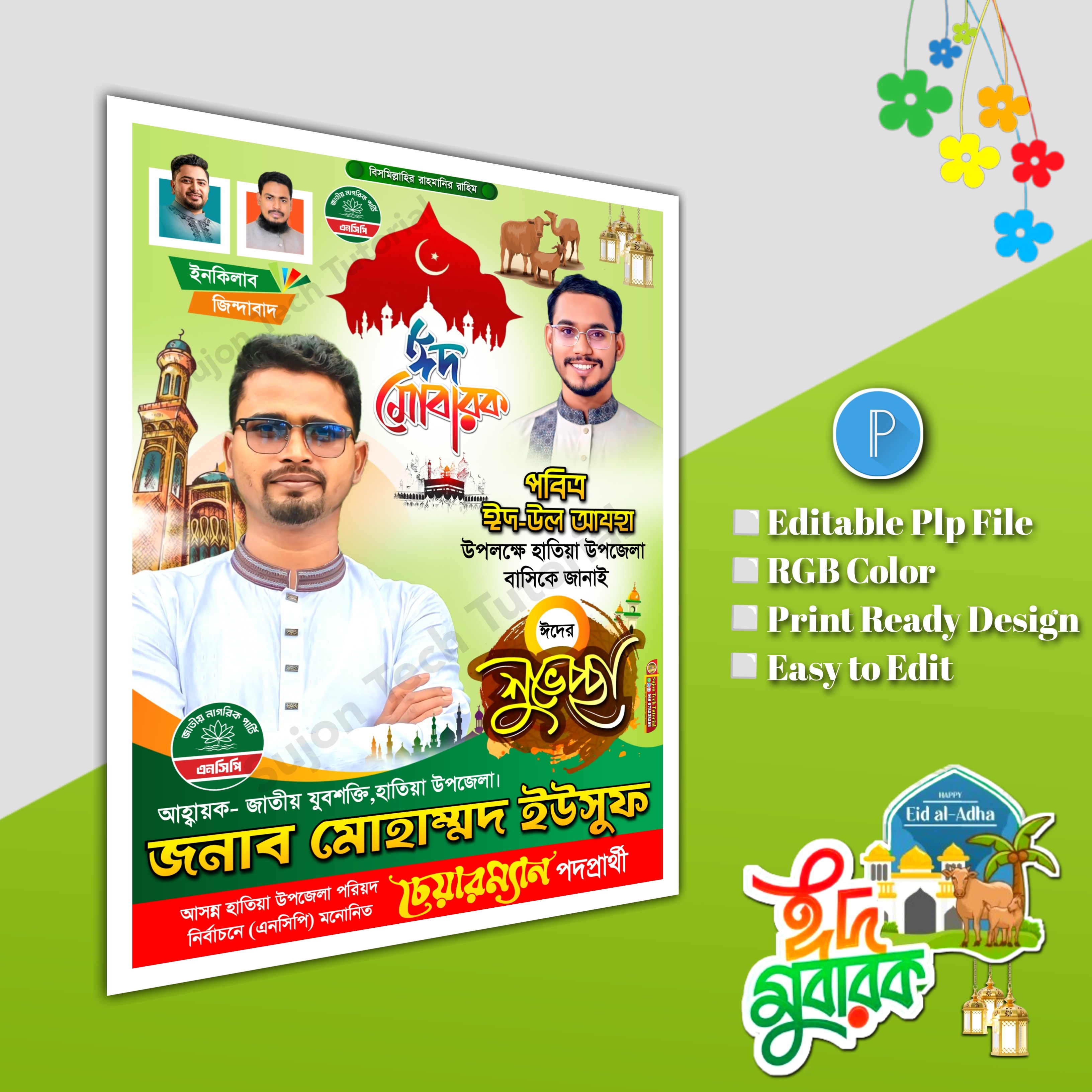 ঈদুল শুভেচ্ছা চেয়ারম্যান পদপ্রার্থী পোস্টার/ Eid poster.plp