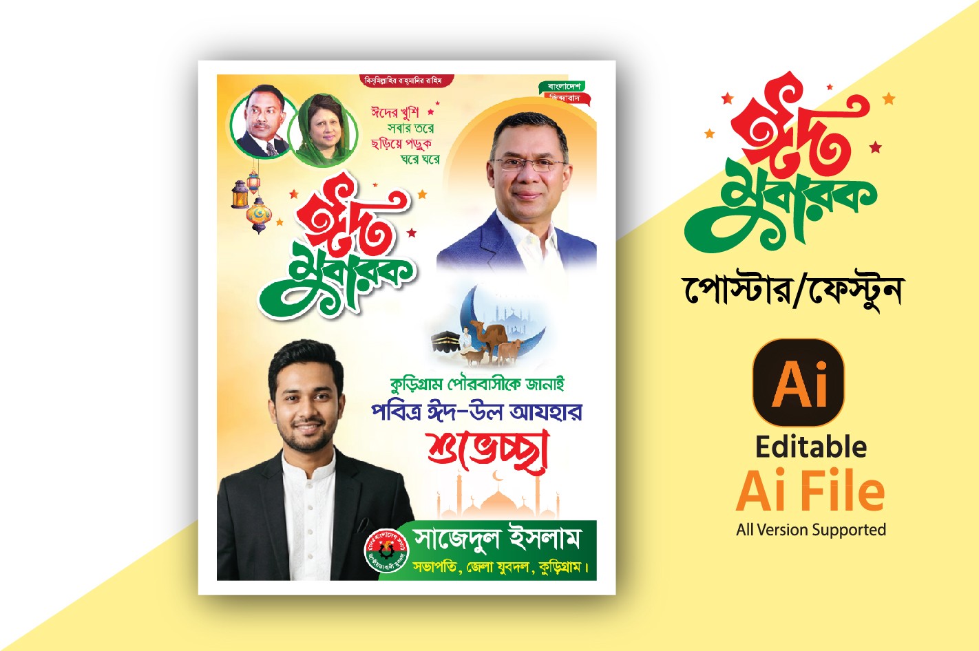 বিএনপি ঈদ শুভেচ্ছা পোস্টার ডিজাইন